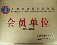 廣州市建筑業(yè)聯(lián)合會(huì)會(huì)員單位