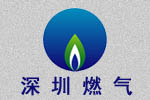 深圳市燃氣集團股份有限公司