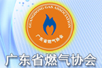 廣東省燃?xì)鈪f(xié)會