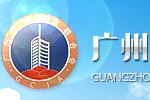 廣州市建筑業聯合會