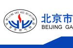 北京市燃氣協會