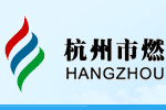 杭州市燃氣集團有限公司