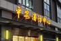 平安消防中心